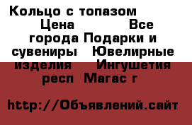 Кольцо с топазом Pandora › Цена ­ 2 500 - Все города Подарки и сувениры » Ювелирные изделия   . Ингушетия респ.,Магас г.